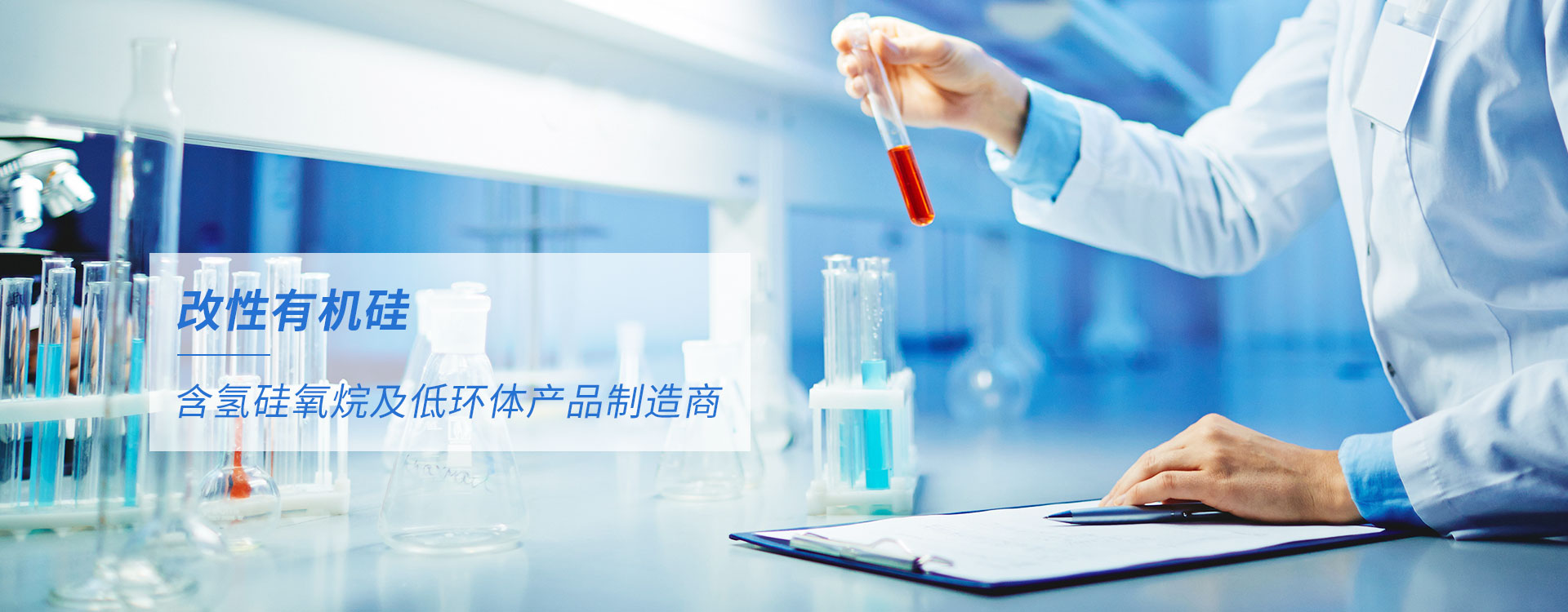 改性有機(jī)硅、含氫硅氧烷及低環(huán)體產(chǎn)品制造商