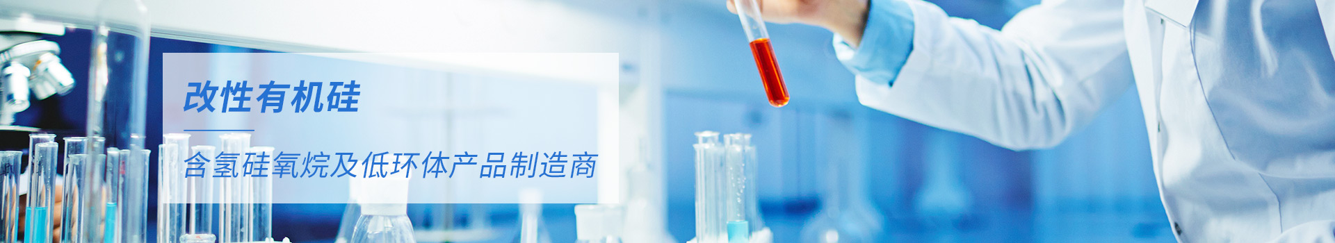 改性有機(jī)硅、含氫硅氧烷及低環(huán)體產(chǎn)品制造商