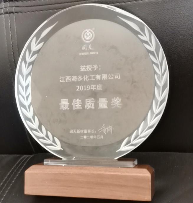 獲得客戶頒發(fā)的2019年度“最佳質(zhì)量獎”
