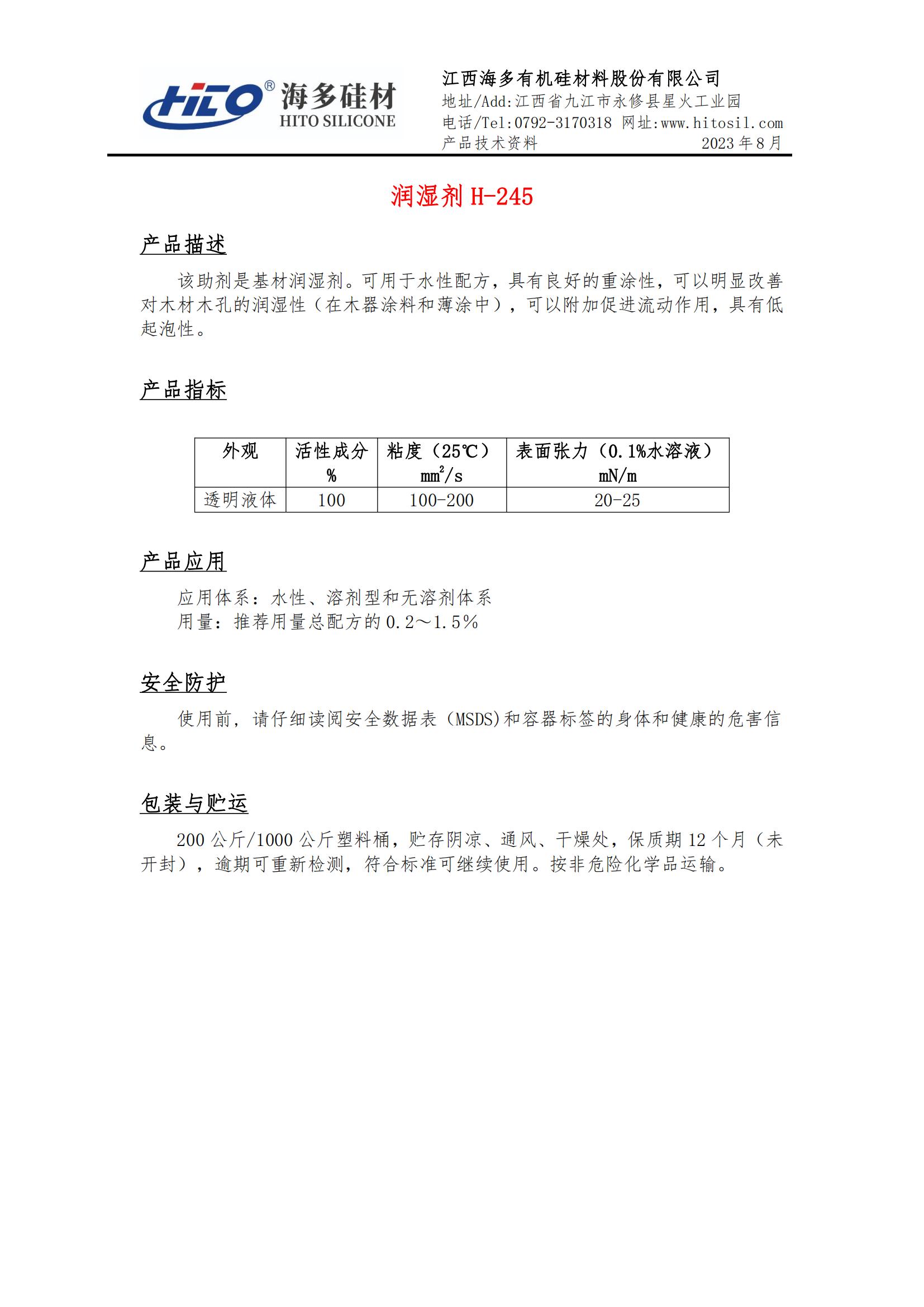 潤濕劑H-245