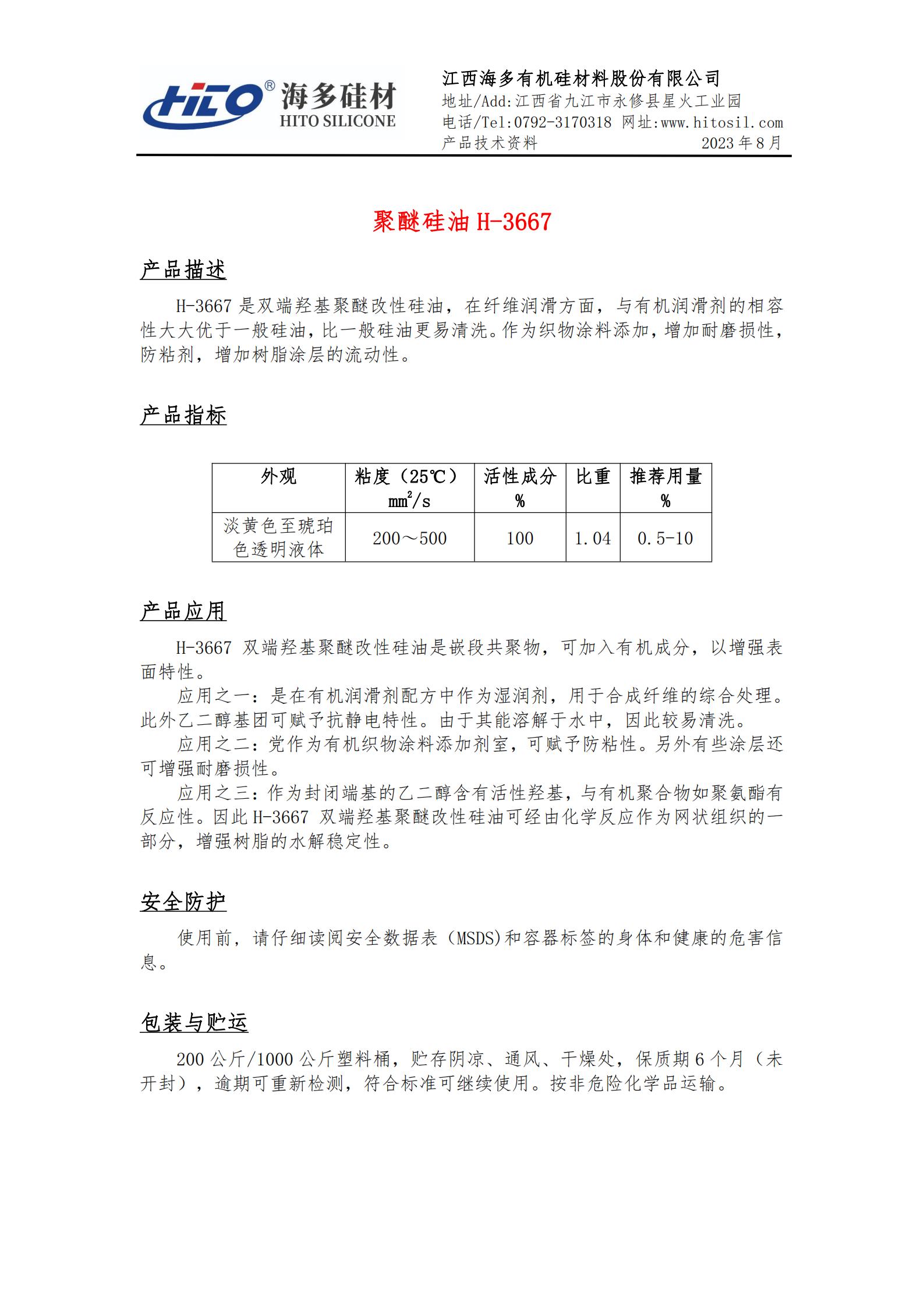 聚醚硅油 H-3667