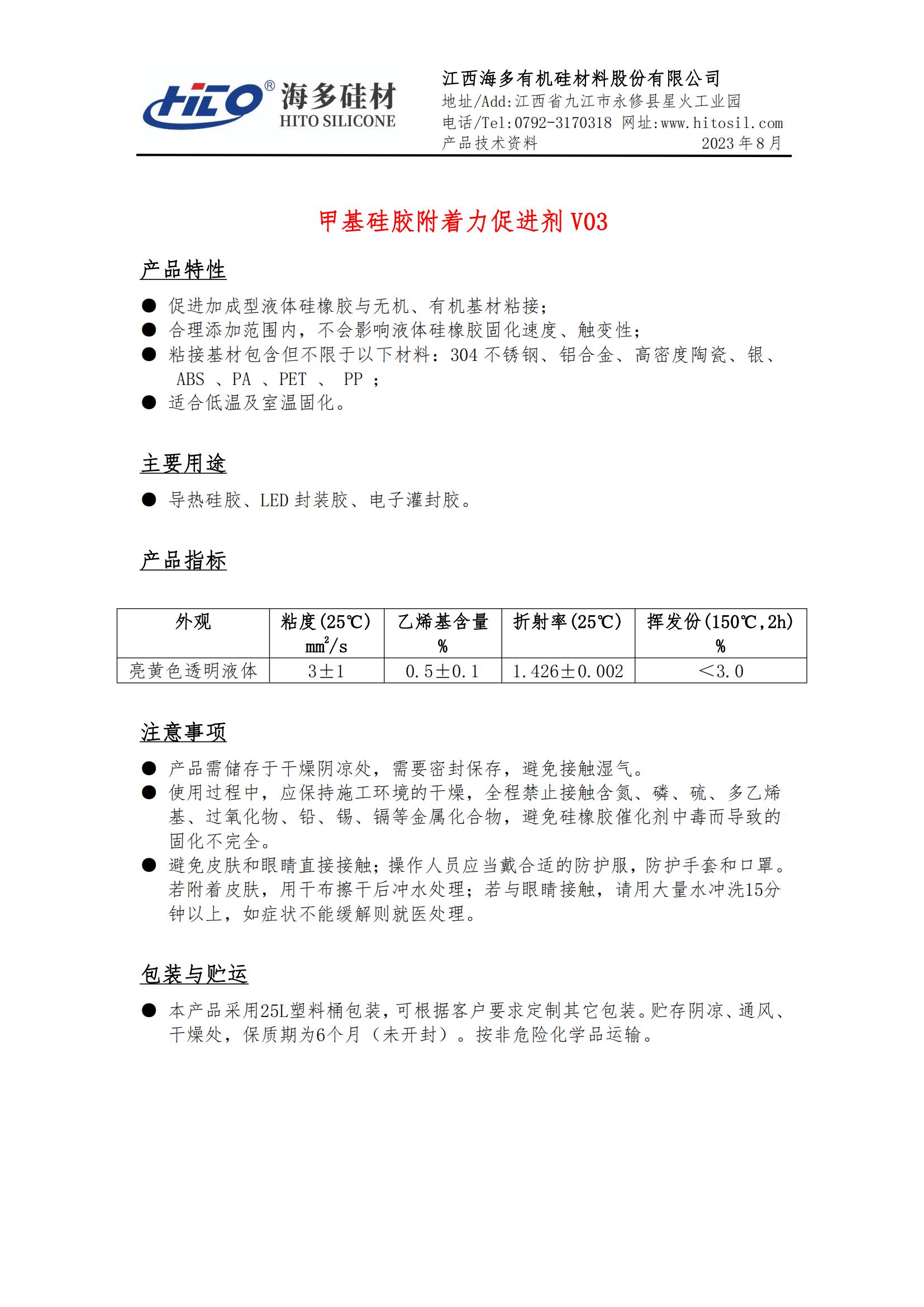 甲基硅膠附著力促進(jìn)劑 V03