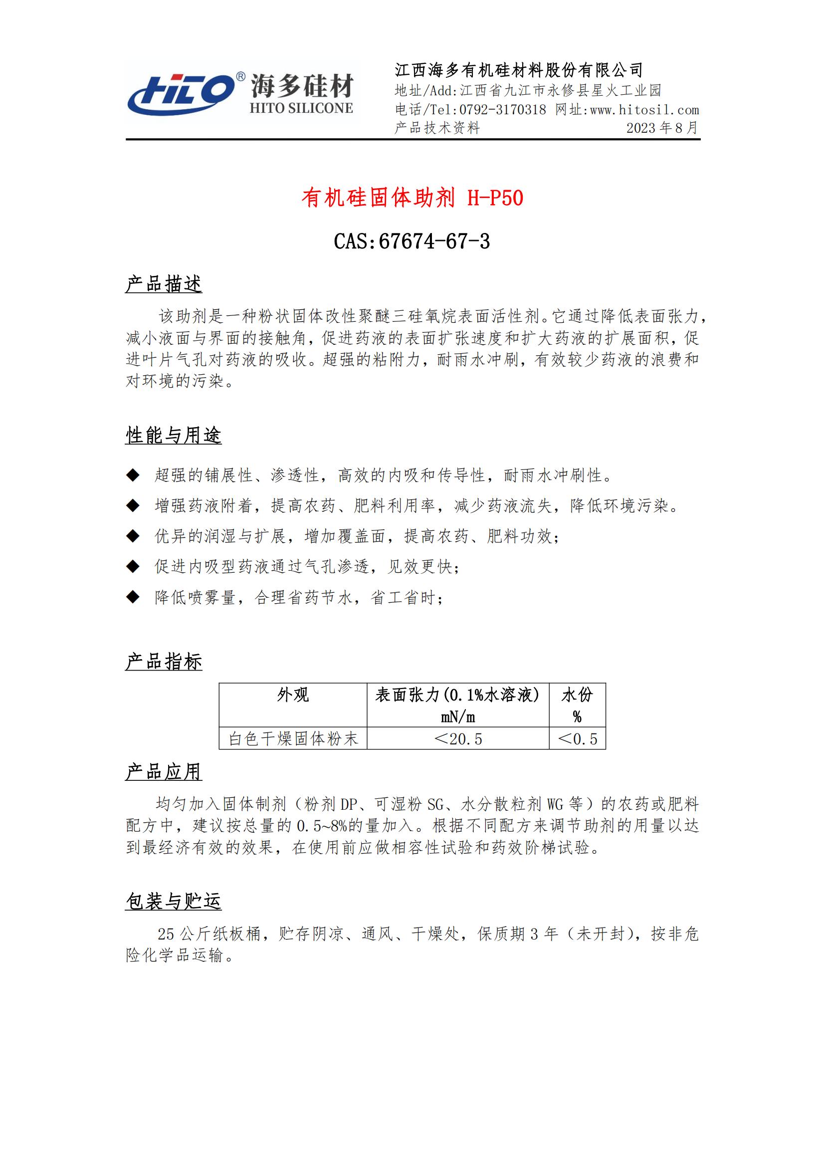 有機(jī)硅固體助劑 H-P50