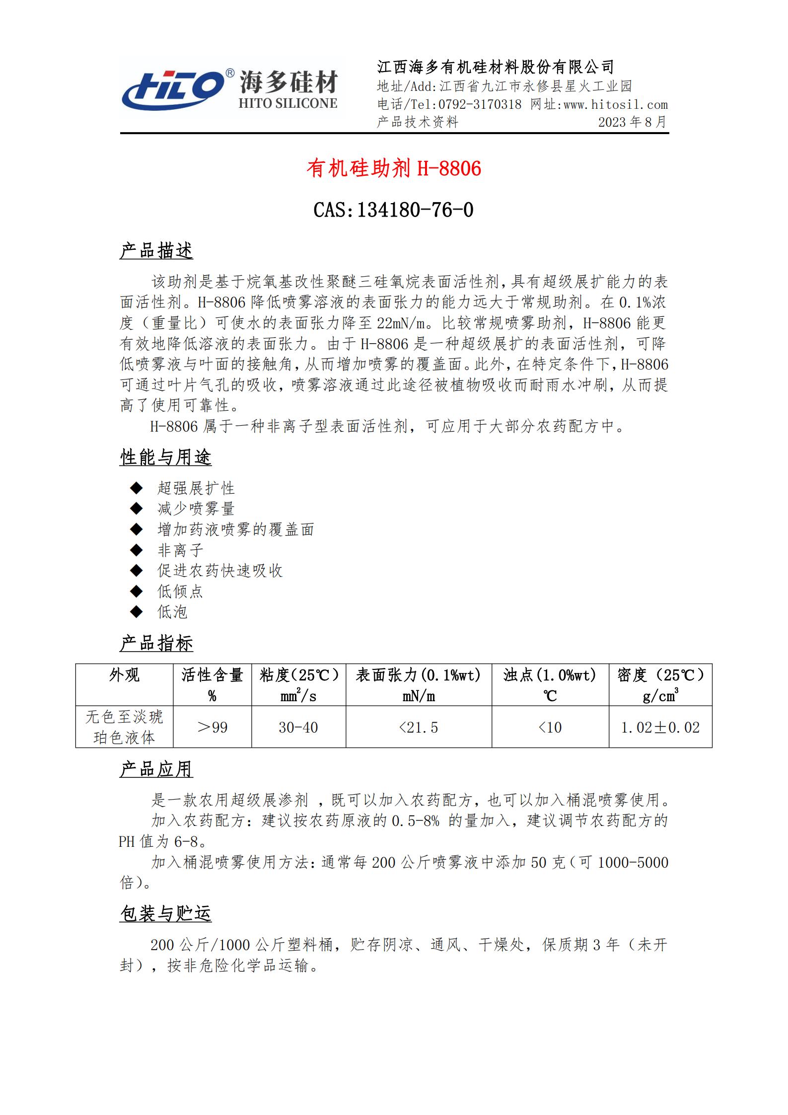 有機硅助劑 H-8806