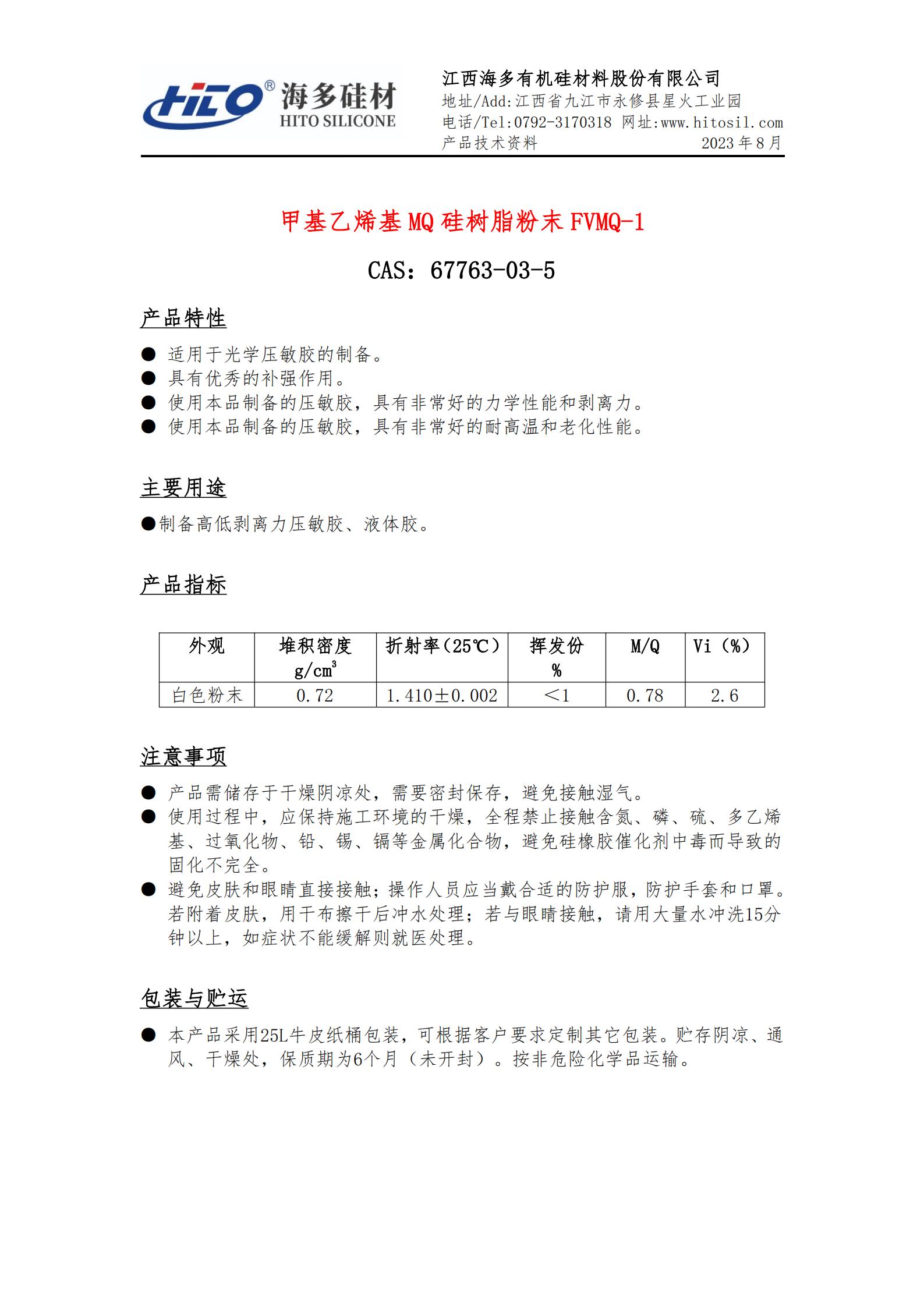 甲基乙烯基 MQ 硅樹脂粉末 FVMQ-1